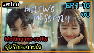 สปอยซีรี่ย์เกาหลี  Melting Me Softly อุ่นรัก ละลายใจ ตอนที่ 1-16 จบในตอนเดียว