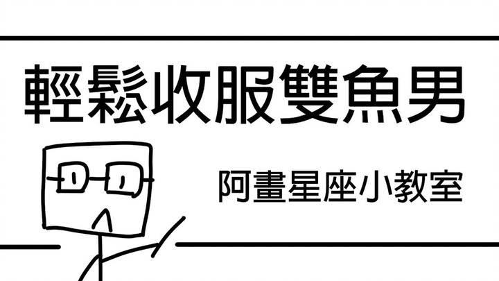 3分钟收服双鱼男！内心小剧场的秘辛！双鱼座「星座恋爱攻略懒人包」」