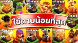 ตีเมืองหลวงแคลนโดยใช้ดาบน้อยที่สุด! - Clash of Clans