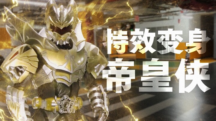 [Special Effects Transformation] Armored Warrior Emperor Man—Emperor Armor Fusion! ! !