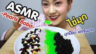 ASMR Eating เสียงกิน ไข่มุก ไข่มุกป๊อบ ในชานมไข่มุก แตกในปาก Pearls BOBA Eating Sound | Namcha ASMR