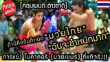 อย่างฮา! การแข่งโบกาตอร์ มวยเขมรที่ว่าเป็นต้นกำเนิดของมวยไทย คอมเมนต์ต่างชาติ A real Bogator (Khmer