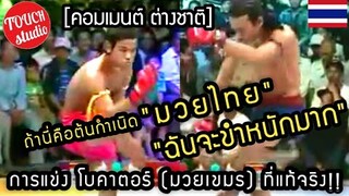 อย่างฮา! การแข่งโบกาตอร์ มวยเขมรที่ว่าเป็นต้นกำเนิดของมวยไทย คอมเมนต์ต่างชาติ A real Bogator (Khmer