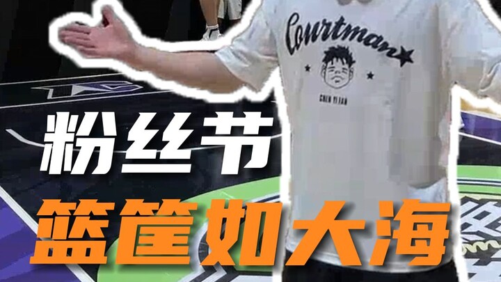 篮筐如大海般广阔是什么感觉？野球帝粉丝节上，我们让梦想成为了现实！
