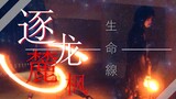 【WOTA艺】ORI技単：逐龍·麓枫