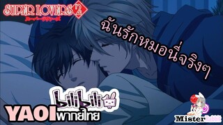 [YAOI] Super Lovers S2 - หมอนี่น่ารักจริงๆ [FanDub]