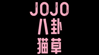 JOJO ซุบซิบหญ้าแมว