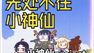 【小神仙project】无处不在小神仙