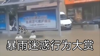 “暴雨迷惑行为大赏”