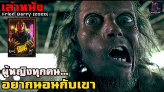สปอยหนัง เล่าหนัง เอเลี่ยนเพี้ยนบุกโลก