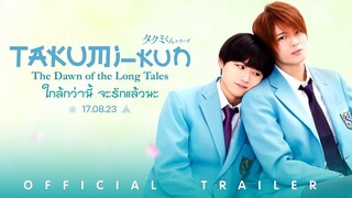 Takumi-kun- The Dawn of the Long Tales ใกล้กว่านี้ จะรักแล้วนะ (2023)