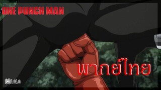 วิชาลับเเพ้หมัดธรรมดา One Punch Man วันพั้นเเมน [ พากย์ไทย ]