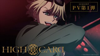 HIGH CARD』season2 Episode | PV #1