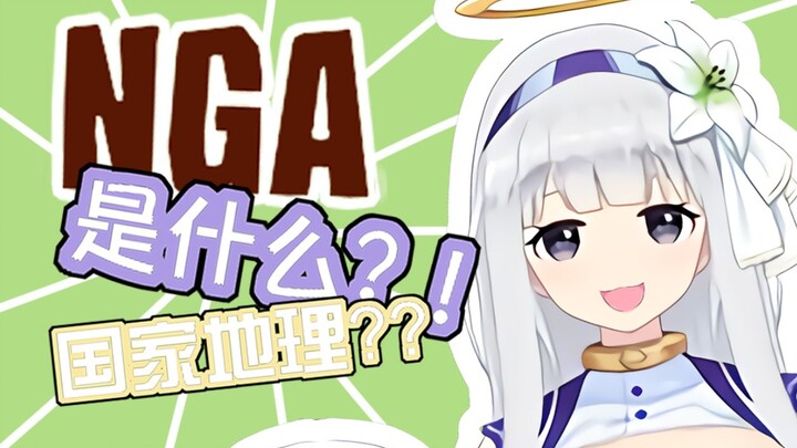 [Cooked Meat] White Lily: What is NGA? !