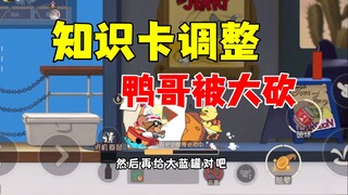 猫和老鼠手游：知识卡改动！鸭哥终于被砍了！