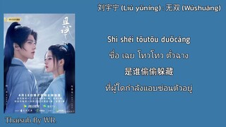 [THAISUB/PINYIN+คำอ่าน] ไร้เทียมทาน 无双 : 刘宇宁 OST. เทียบท้าปฐพี Who Rules the World 且试天下