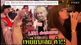 #ลิซ่า เก็บประโปรงให้ คนไทย ที่ปารีส / รอโมเมนต์ Lisa x celine