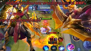 RoV สอนเล่น Nakroth รวมเทคนิค เล่นยังไงให้แบกทีมได้แบบ 100 %ในแพชท์ปัจจุบัน SS17
