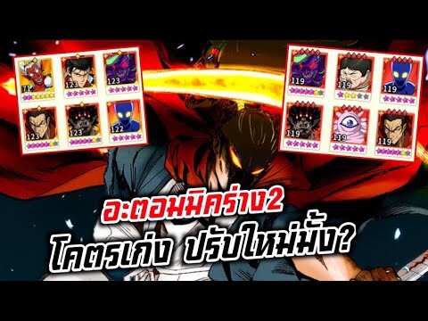 อะตอมมิค SSR+ ปรับใหม่หรือป่าว ตัวแก้ทางเมต้าเกียโร SSR+ | One Punch Man
