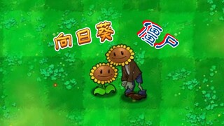 向日葵僵尸，作为植物甚至有点超模