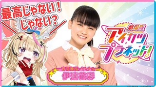 「劇場版アイカツプラネット！」公開記念！伊達花彩さんとアイカツ！語り【君も一緒にミラーイン☆】