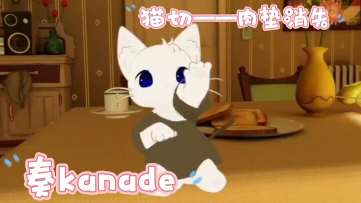 【奏kanade/猫切】小猫咪看肉垫！+玩大剑