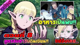 สปอยอนิเมะ | สูตรลับตำรับดันเจี้ยน ตอนที่ 8 🥘🥧🌟