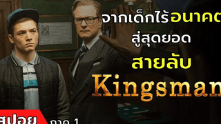 จากเด็กไร้ อนาคต สู่สุดยอด "สายลับ" สปอยหนัง King Man ภาค 1 (2557)