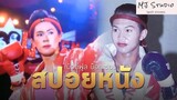 ตำนานกระเทยนักชกคนแรกของไทย สปอยหนัง-เก่า บิวตี้ฟูล บ๊อกเซอร์ Beautiful Boxer พ.ศ.2546
