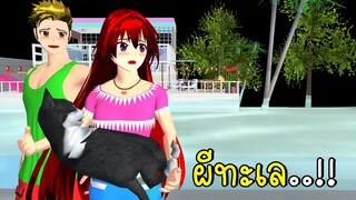 ผีที่ทะเล SAKURA School Simulator