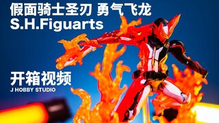 SHfiguarts 假面骑士圣刃勇气飞龙【开箱视频】