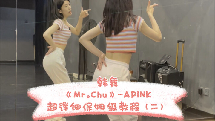韩舞《Mr.Chu》-APINK 超详细保姆级教程（二）