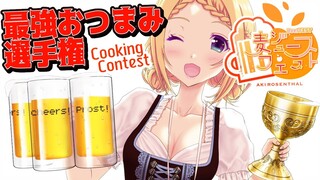 【Cooking live/カメラ配信】最強おつまみコンテスト開催！！【Aki Rosenthal/ホロライブ】