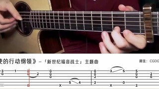 [Fingerstyle] "แผนปฏิบัติการของ Cruel Angel" - น้ำตาไหล! การจัดเรียงกีตาร์พลังงานสูงเป็นพิเศษของเพลง