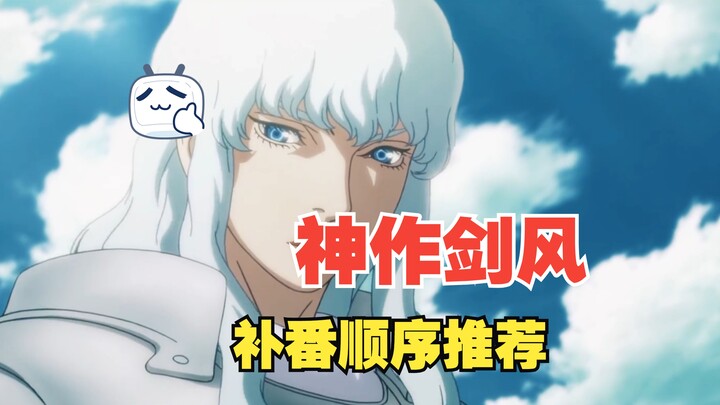 Berserk 剑风动画系列入坑必看！最佳观看顺序推荐，建议收藏~