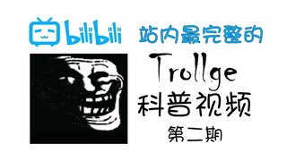 การเผยแพร่วิทยาศาสตร์ Trollge ที่มีรายละเอียดมากที่สุดบนเว็บไซต์ (ฉบับที่สอง)