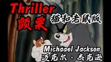 人类史上第一部恐怖动画，猫和老鼠：Thriller-颤栗（迈克尔杰克逊）