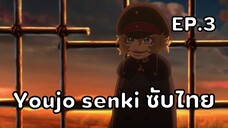 Youjo Senki (Saga of Tanya the Evil) ตอนที่ 3