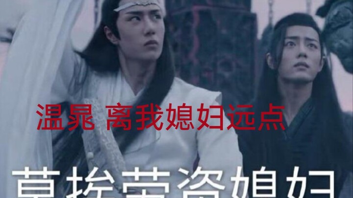温晁:追妻路漫漫，能拆一对是一对               魏婴:不是 蓝湛你听我说