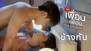 ข้างกัน (City) - ภัทรปราณ แค่เพื่อนครับเพื่อน Bad Buddy Series (+ENG SUB)