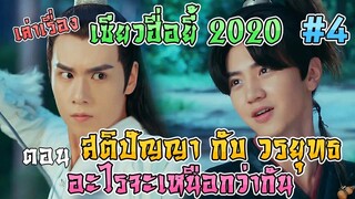 เล่าเรื่อง เซียวฮื่อยี้ 2020 ตอน สติปัญญากับวรยุทธ อะไรเหนือกว่ากัน [Part 4][EP14-17]