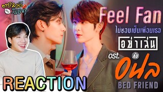 ไม่ชอบเป็นเพื่อนเธอ (Feel Fan) - Net & JamesSu | ตอมอรีแอค | ost. อย่าเล่นกับอนล Bed Friend Series