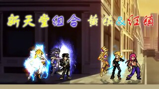 【MUGEN】外挂对决！新版天堂组合 VS 黄镇&红镇！