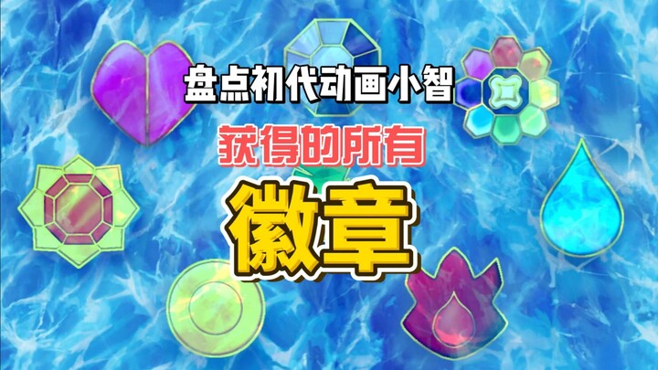 盘点小智在无印获得的20枚徽章--【你不知道的宝可梦】