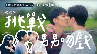 #Reaction 直擊腐女福利現場！哈哈台Gary和RJ親下去了😍ft.@Hahatai ︱台灣男同志影集《酷蓋爸爸2》︱GagaOOLala