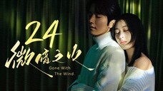 🇨🇳l Tender Light [Gone With The Wind] EP24 l2024