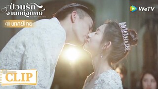 Clip | สร้างปรากฏการณ์ใหม่ ขอผู้ชายแต่งงาน | ป่วนรัก งานแต่งทิพย์  [พากย์ไทย] EP24 | WeTV