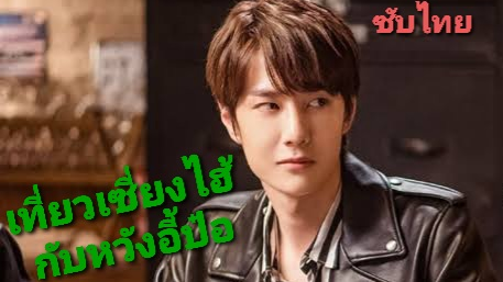 (ซับไทย) หวังอี้ป๋อพาเที่ยวเซี่ยงไฮ้