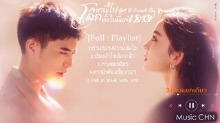 [Full : Playlist]  จากนี้ไปโลกทั้งใบมีแค่เธอ｜Got A Crush On You｜恋恋红尘