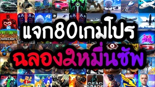 แจกเกมโปร 80 เกม โปรเกมลิ้งล่าสุด 2022 ฉลอง25,000ผู้ติดตาม เลือกมาอย่างดีสนุกทุกเกม